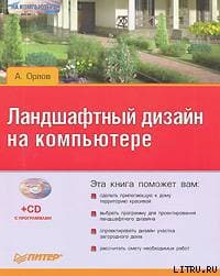 Ландшафтный дизайн на компьютере