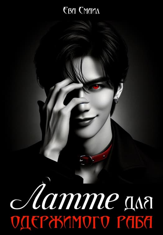 Латте для одержимого раба