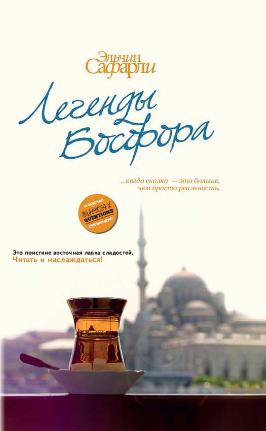 Легенды Босфора. 
