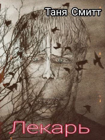 Лекарь (СИ)