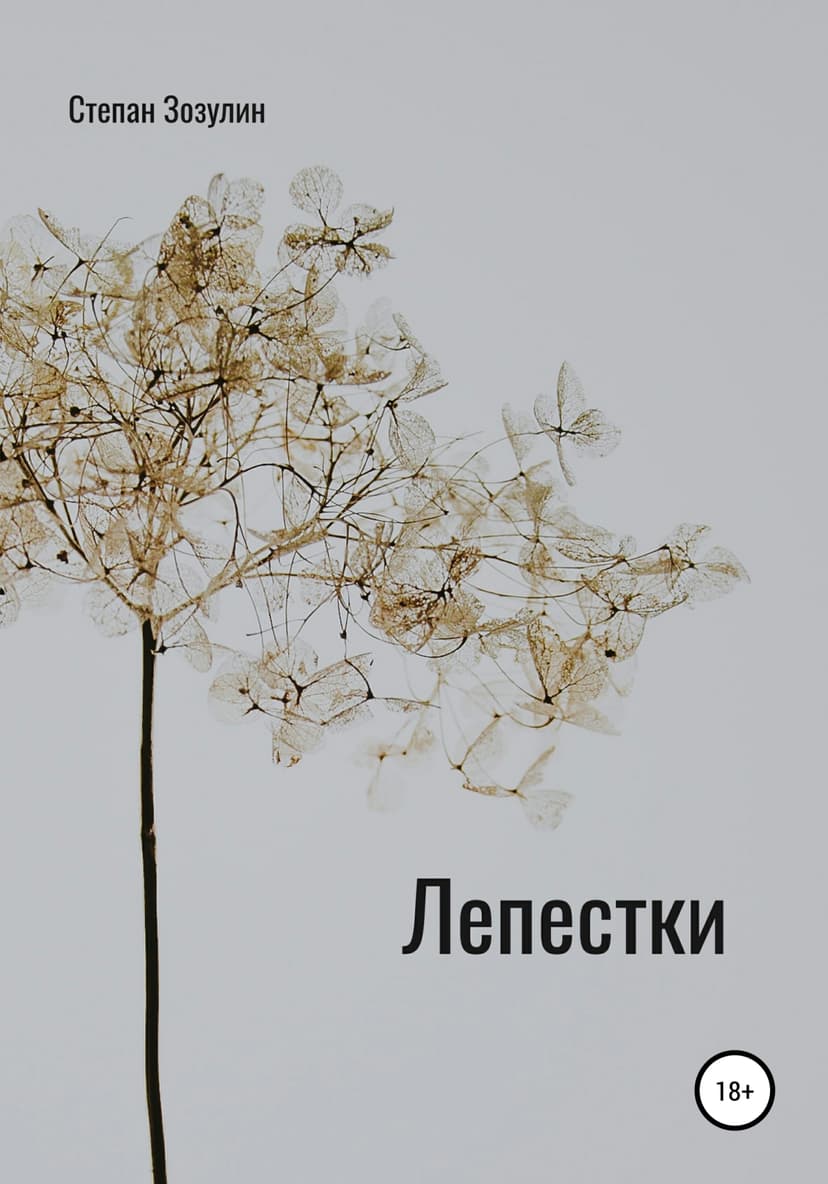 Лепестки