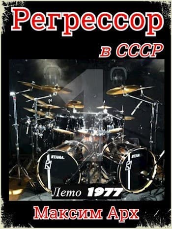 Лето 1977 (СИ)