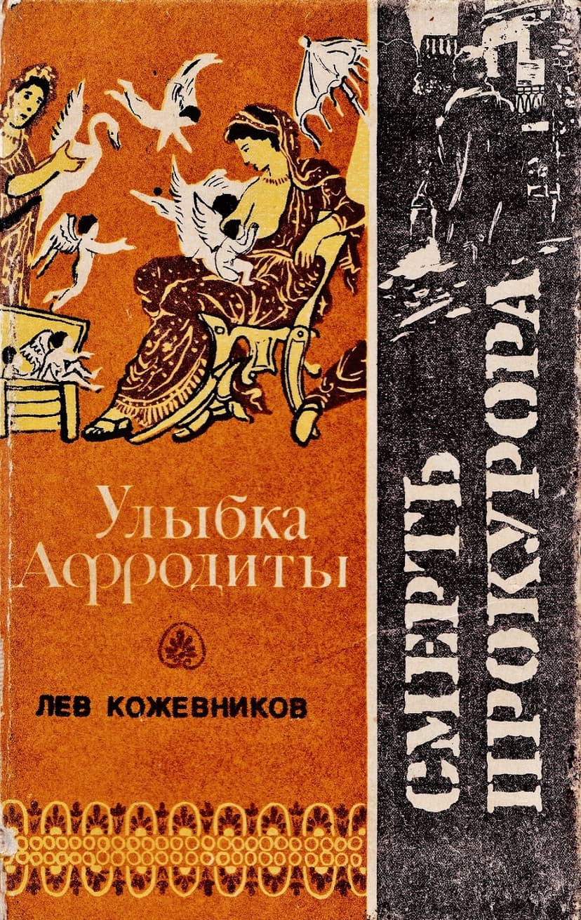 Лев Кожевников. Улыбка Афродиты. Смерть прокурора