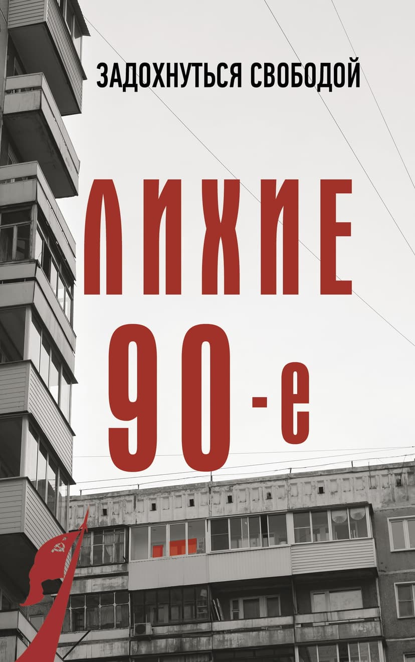 Лихие девяностые