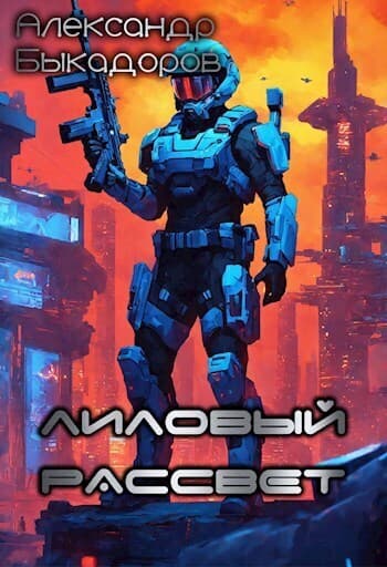 Лиловый рассвет (СИ)