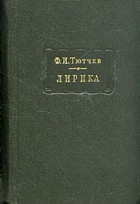 Лирика. Т2. Стихотворения 1815-1873