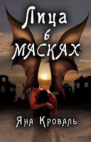 Лица в масках (СИ)