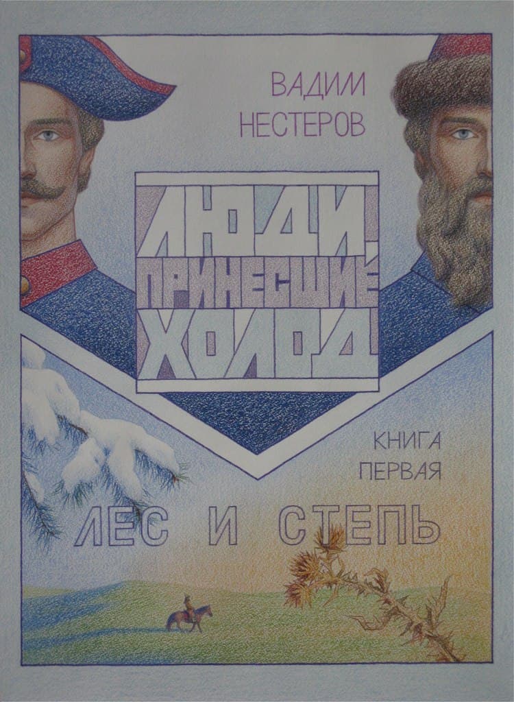 Люди, принесшие холод. Книга 1