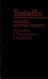 Людоед, который объелся (сборник)