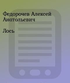 Лось (СИ)
