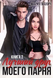 Лучший друг моего парня 2 (СИ)