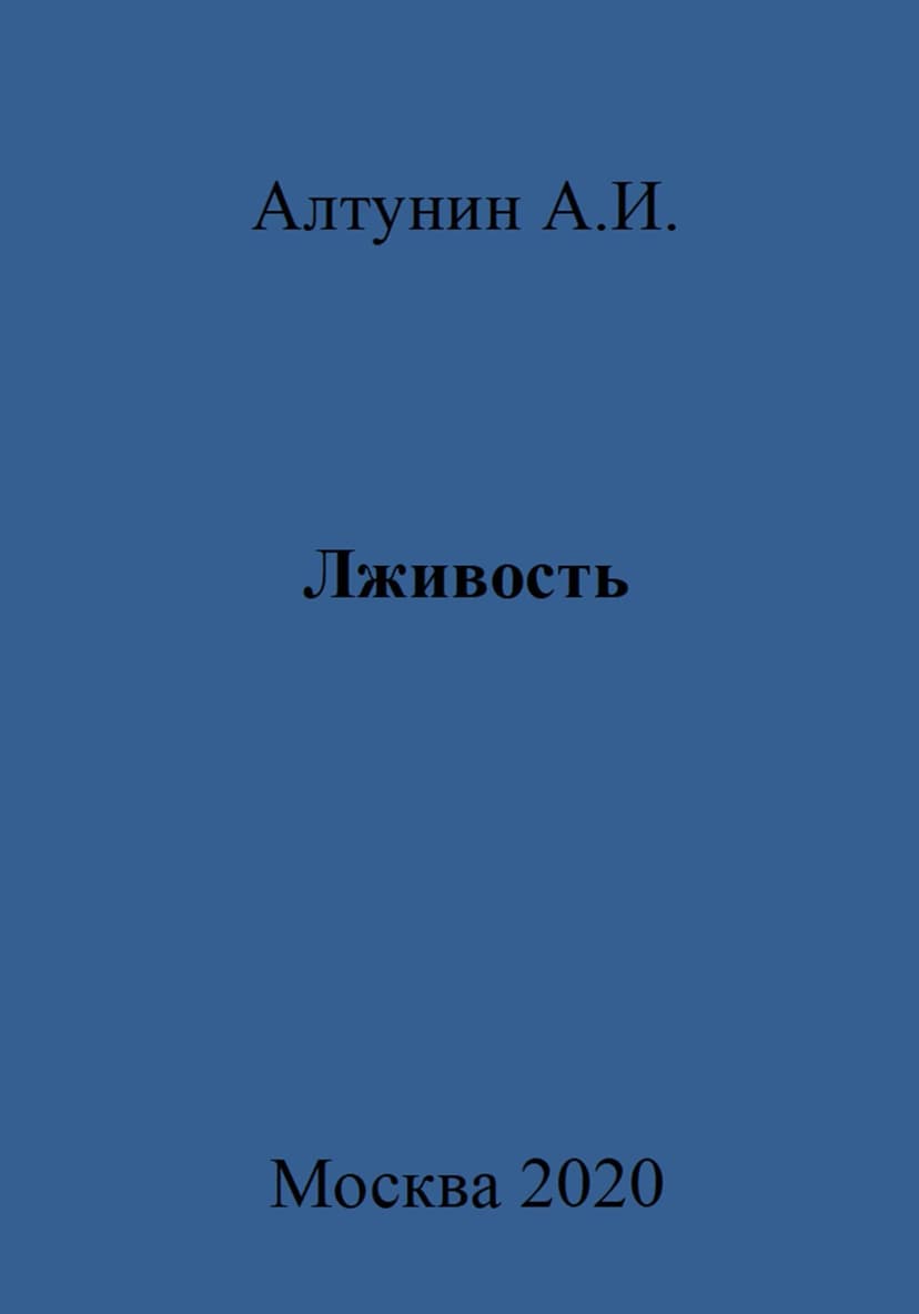 Лживость