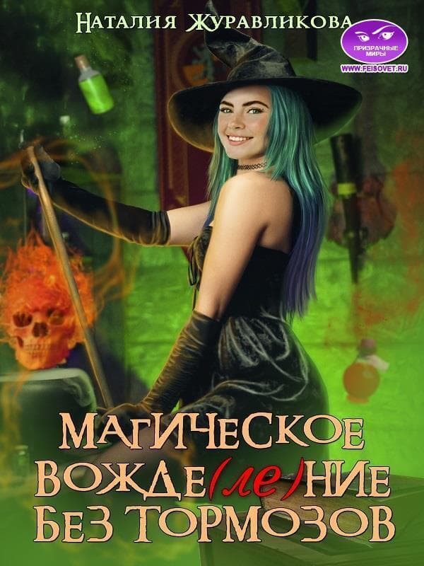 Магическое вожде(ле)ние без тормозов (СИ)