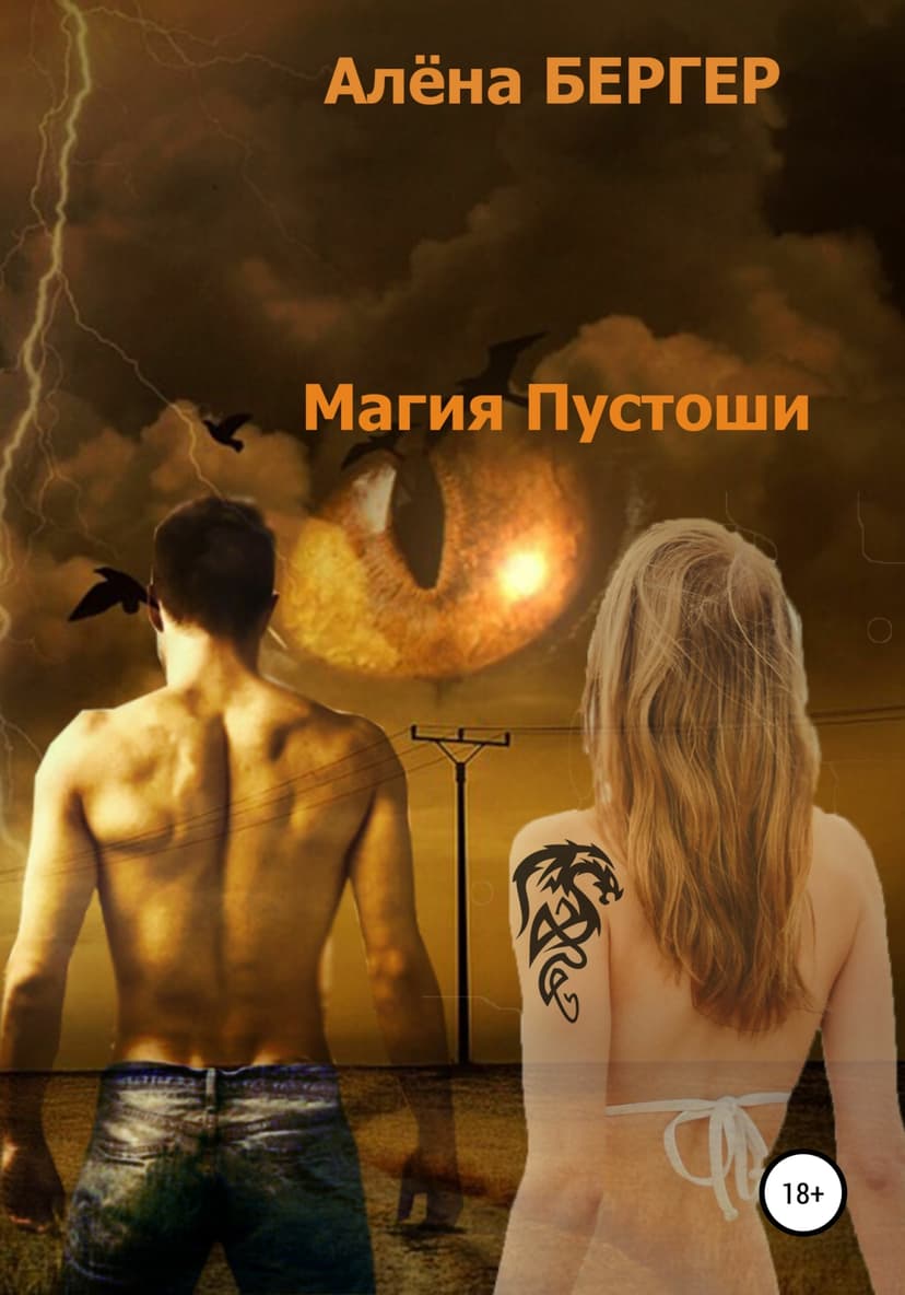 Магия Пустоши