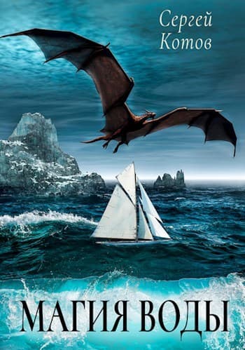 Магия Воды (СИ)