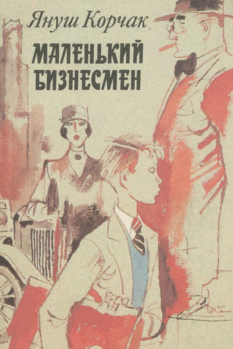 Маленький бизнесмен 