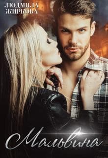 Мальвина (СИ)