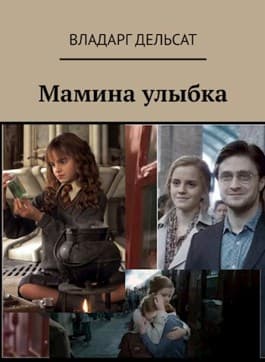 Мамина улыбка