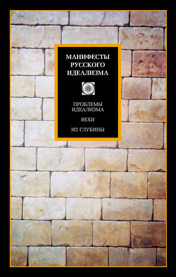 Манифесты русского идеализма