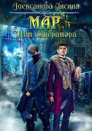 Мар. Щит императора (СИ)