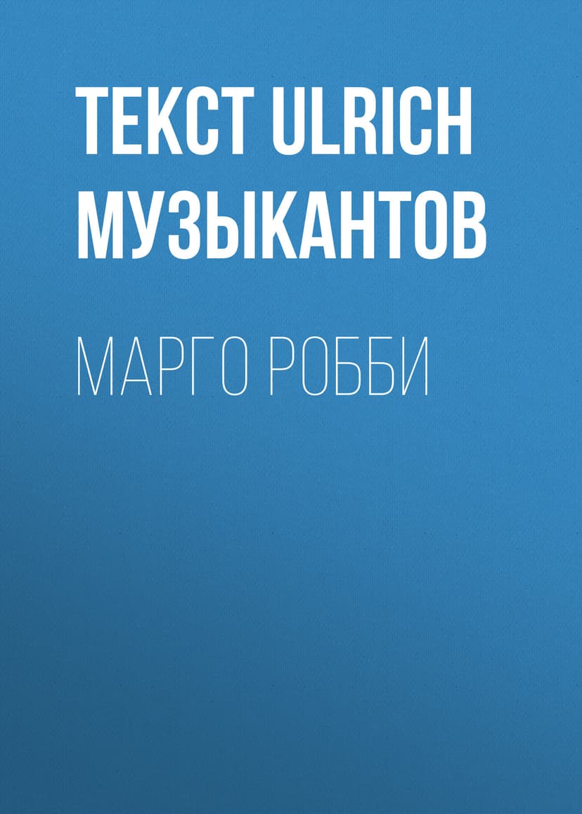 МАРГО РОББИ