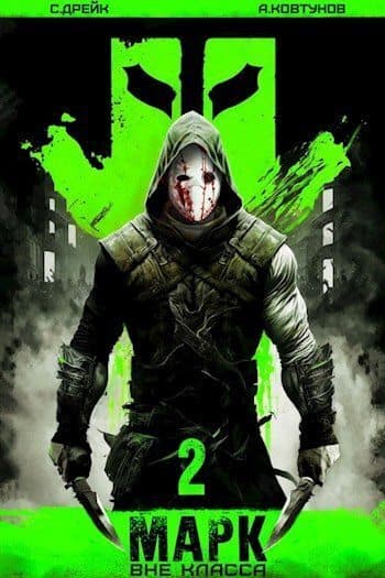 Марк 2 (СИ)