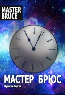 Мастер Брюс (СИ)