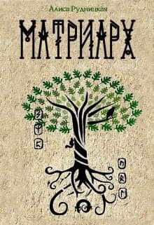 Матриарх (СИ)
