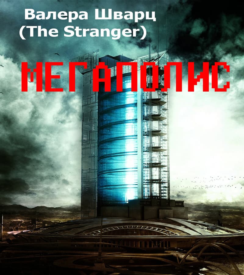 Мегаполис (СИ)
