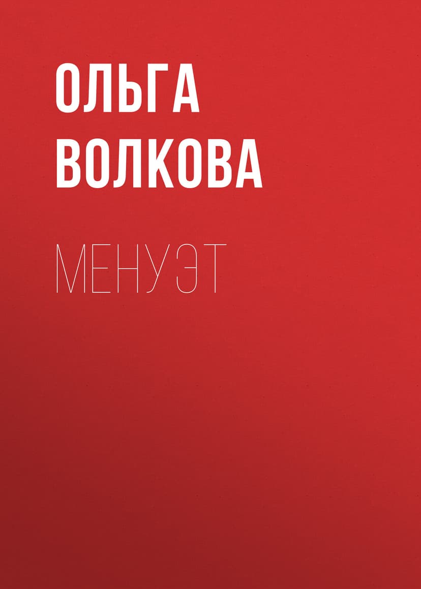 Менуэт