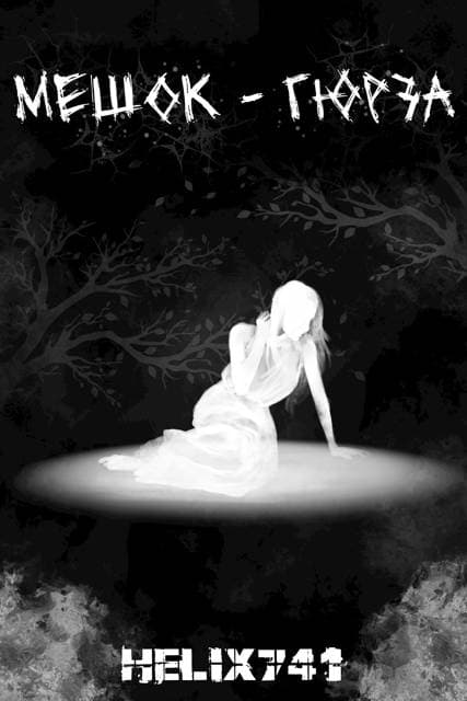 Мешок – Гюрза