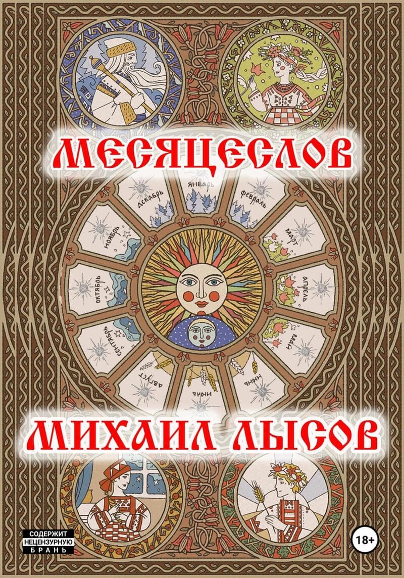 Месяцеслов