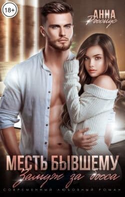 Месть бывшему. Замуж за босса (СИ)
