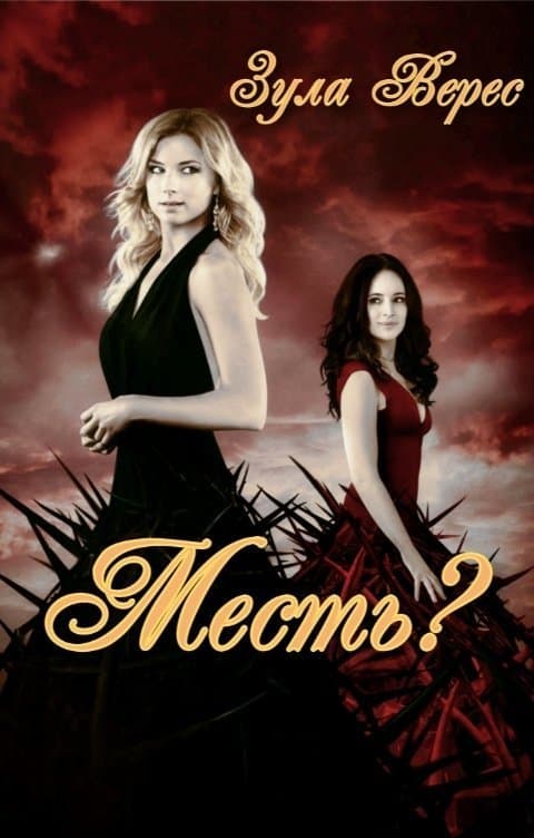 Месть? (СИ)