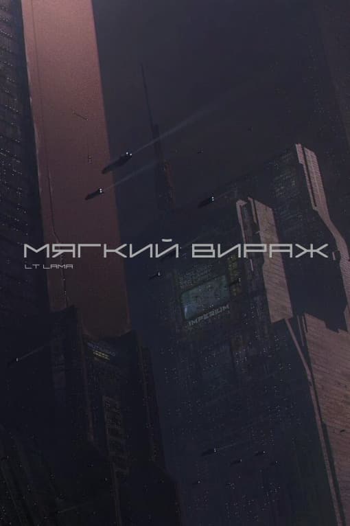 Мягкий вираж (СИ)