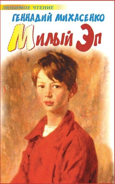 Милый Эп [Книжное изд.]