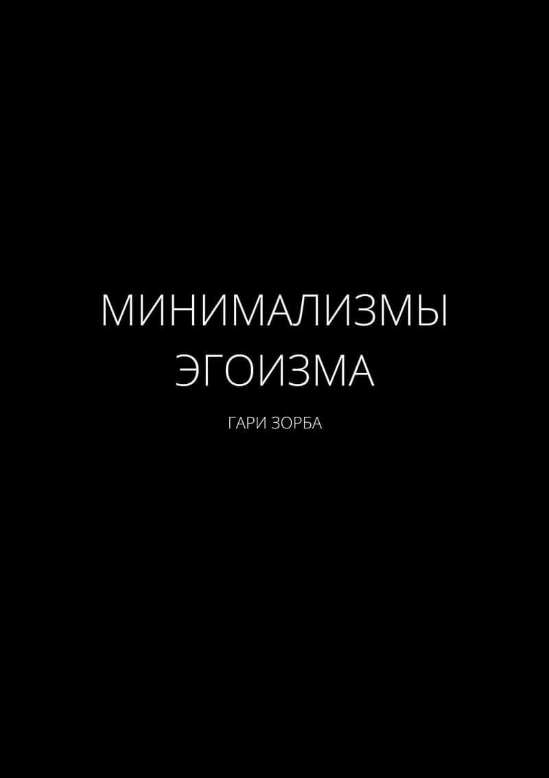 Минимализмы Эгоизма