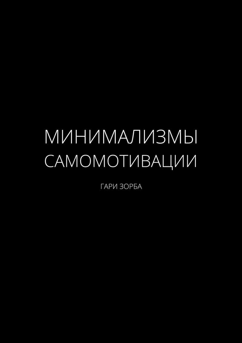 Минимализмы Самомотивации