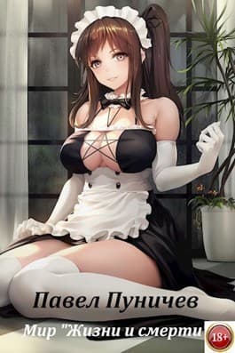 Мир жизни и смерти 3 (СИ)