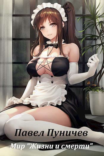 Мир жизни и смерти (СИ)