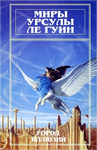 Миры Урсулы Ле Гуин. Том 3