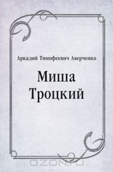 Миша Троцкий