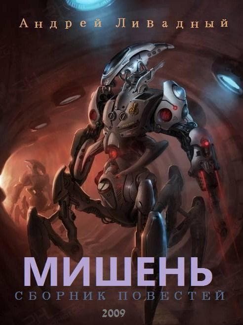 Мишень (Сборник повестей)