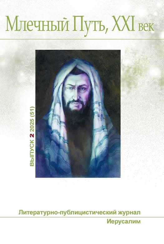 Млечный Путь, 21 век, номер 2(51), 2025