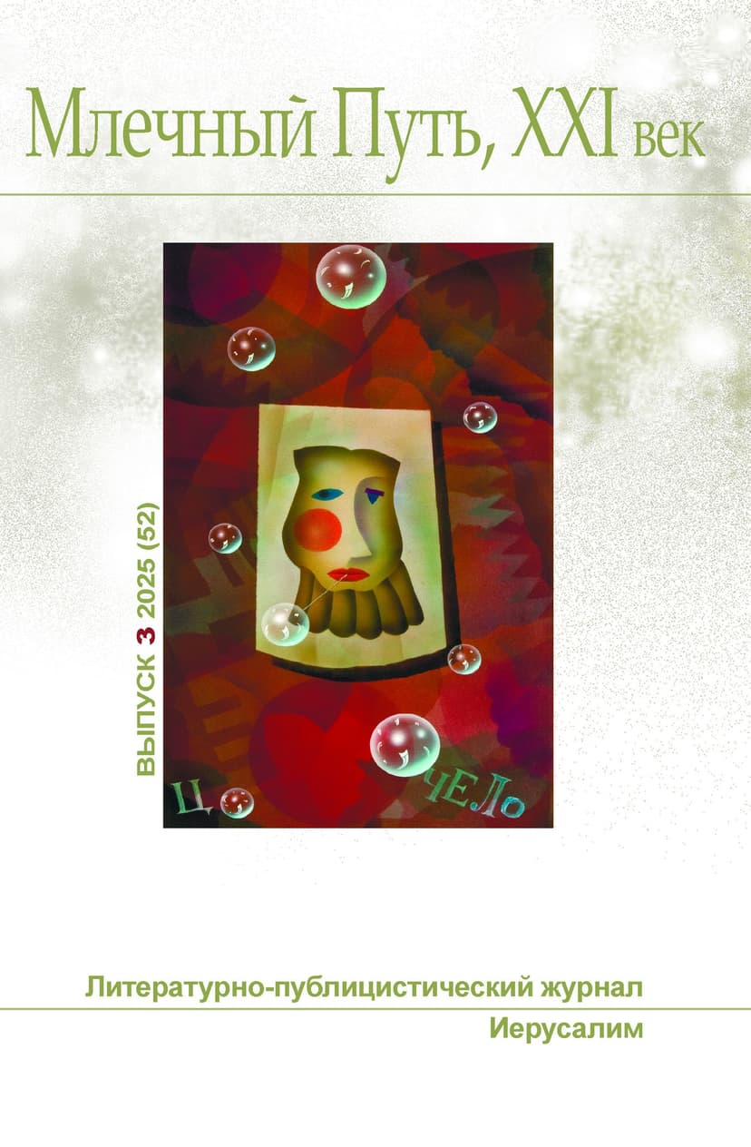 Млечный Путь, 21 век, номер 3(52), 2025