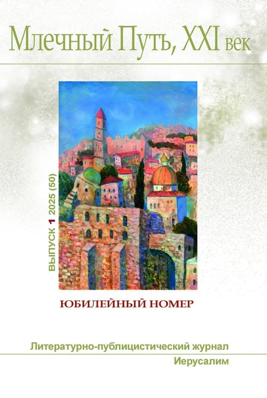 Млечный Путь, 21 век, номер 50 2025