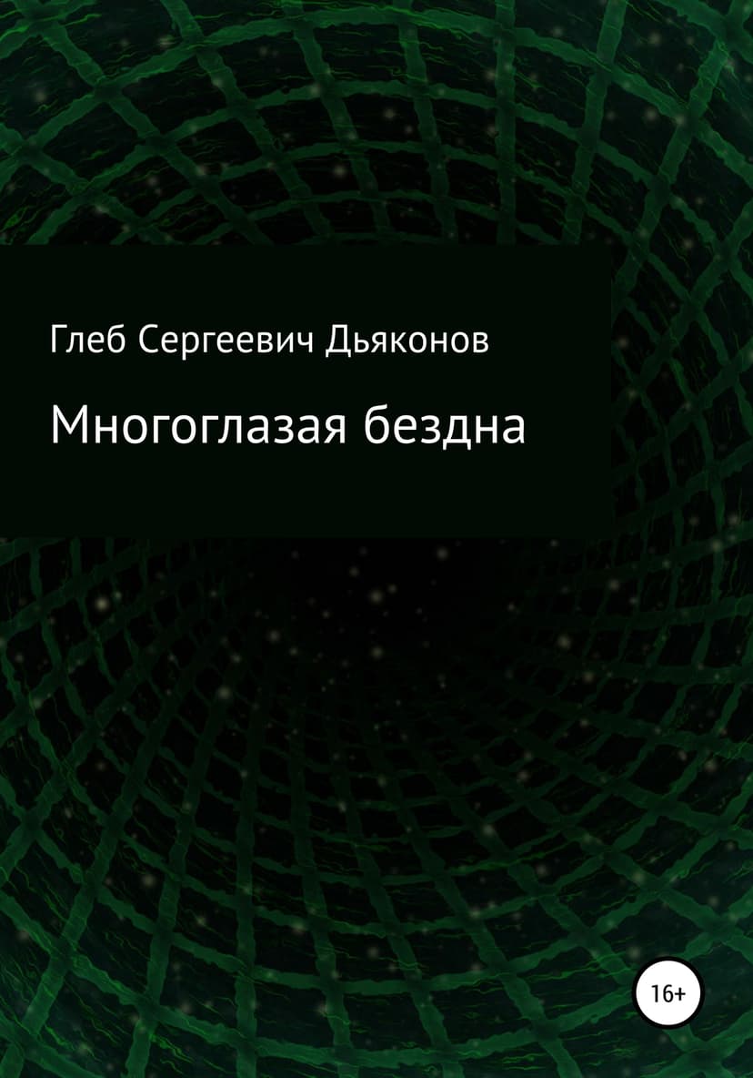 Многоглазая бездна