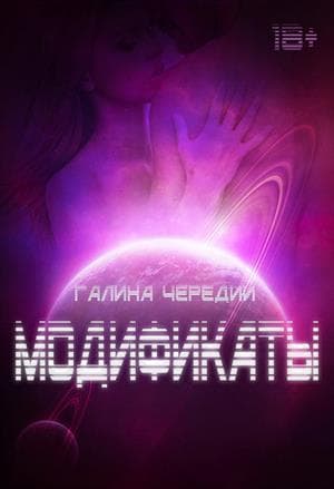 Модификаты (СИ)