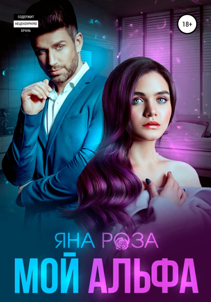 Мой альфа