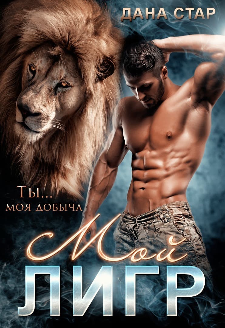 Мой Лигр (СИ)